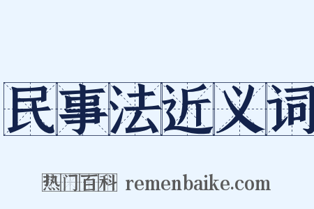 民事法近义词是什么意思的图片
